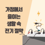 생활 속 전기 절약법