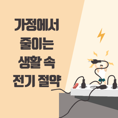 가정에서 줄이는 생활 속 전기 절약법