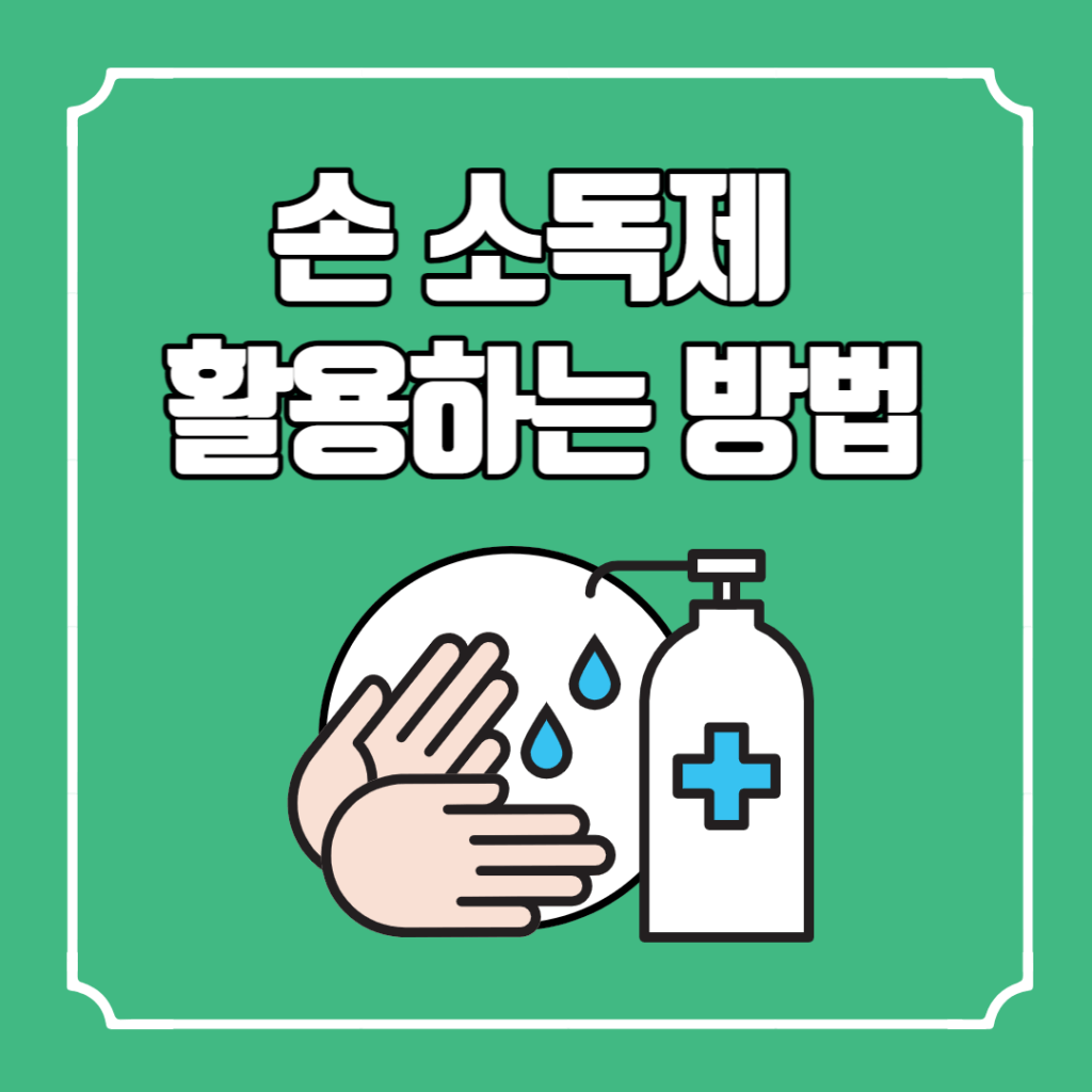 남아 도는 손 소독제 일상생활에서 활용하는 방법!