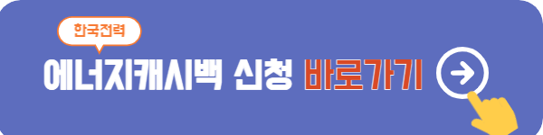 에너지캐시백