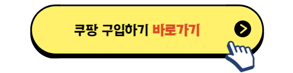 쿠팡 바로가기