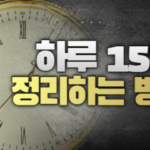 하루 15분 정리하는 방법