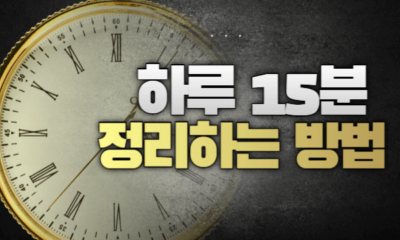하루 15분으로 정리하는 방법