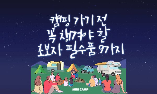 캠핑 가기 전 꼭 챙겨야 할 초보자 필수품 9가지