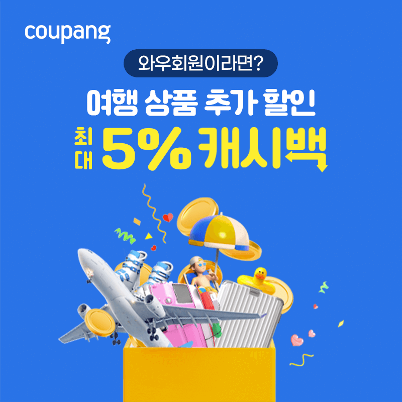 쿠팡 여행 할인